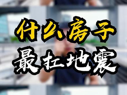 高楼和平房,到底谁最扛震?#地震 #地震避险#知识科普@抖音小助手@DOU+小助手