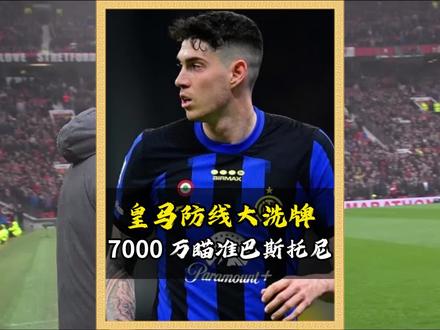 穆帅狂补皇马后防,7000 万瞄准巴斯托尼!皇马第四位后防强援即将到位! #皇马 #穆里尼奥 #巴斯托尼 #国米 #姆巴佩