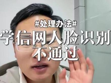 学信网人脸识别不通过解决办法!#学信网 #学历 #知识点 #专升本