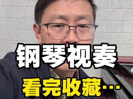 钢琴视奏最强思路:1、2、3 分享也是自我学习
愿意和大家一起进步
#钢琴视奏 #视奏 #识谱 #五线谱 #钢琴自学