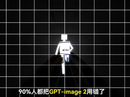 GPT-Image2被低估了!这10种用法才是王炸 很多人以为GPT Image 2只是一个“画图工具”,但真正强大的地方在于:它能把复杂的信息结构化整理,并用一张图呈现出来。整理了10种最实用的高阶玩法。
#AI #AI绘图 #搜索 #GPTImage2 #赛博自由老爹