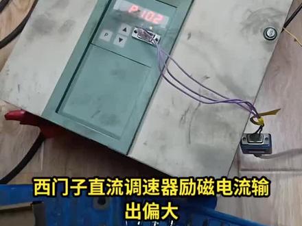 西门子6RA70直流调速器励磁故障维修。关注主播每天学习电路知识,学习各种电路维修技巧!#变频器维修 #工控变频器伺服plc #电路板维修 #伺服驱动器 #设备维修