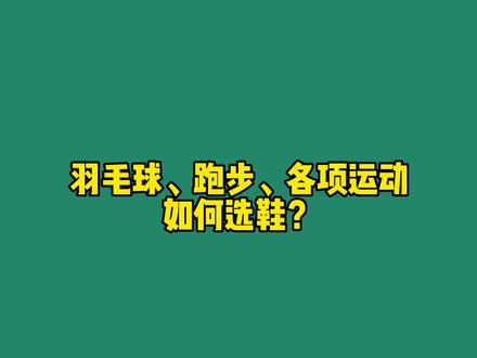 室内运动、羽毛球、该如选鞋?#跑鞋#羽毛球#运动 #鞋子 #室内运动鞋