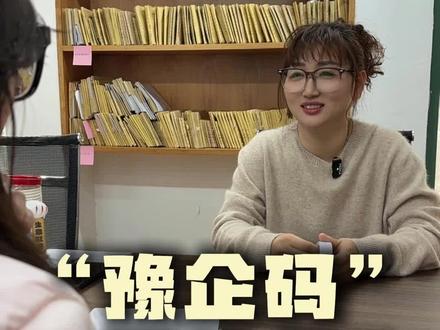 豫企码是什么码?#豫企码怎么注册#豫企码