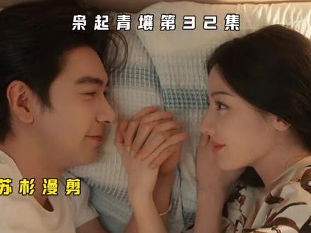 枭起青rang第32集最新看点 #枭起青壤