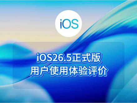 ios26.5正式版用户使用体验评价 #ios #iphone #ios更新 #ios26.5#数码科技