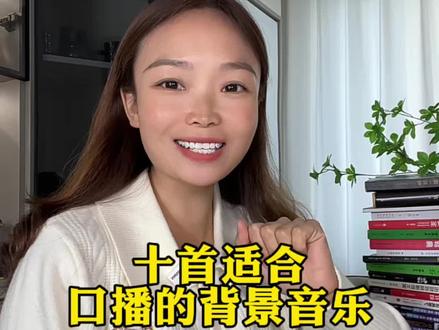 十首适合口播的背景音乐#口播视频#背景音乐