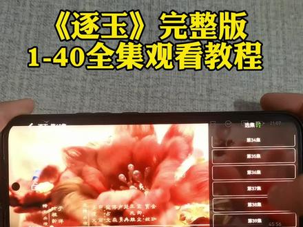 ~faf42M2REe~《逐玉》1-40全集抢先看 张凌赫田曦薇#逐玉 #逐玉宁娘 #逐玉的标题也卷起来了 #逐玉宁娘的福气在后头 #为了这个逐玉又挣又抢