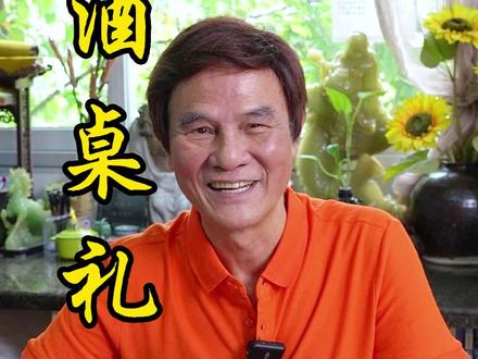 大家知道有哪些酒桌礼仪呢#粤语文化 #宝珊讲古 #酒桌礼仪