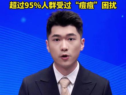 “青春痘”有救了!我国首款痤疮治疗性疫苗进入临床阶段,尤其适合常规治疗效果不佳及易复发人群。#美丽主播说新闻