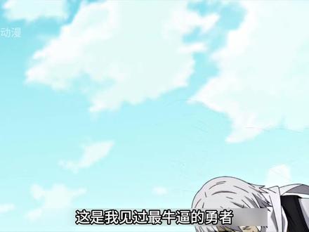 这是我见过领盒饭最快的勇者 #二次元 #动漫推荐 #动漫编年史