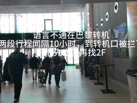 语言不通巴黎转机,到转机口被拦下,只能先从2E出关,再找2F