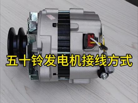 五十铃发电机接线方式#上热门 #挖机 #空调 #现场实拍#配件