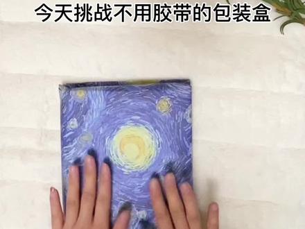 一分钟教会你不用胶带的包装礼物教程,快叫上你的手残闺蜜一起试试#礼物包装教程 #礼物包装