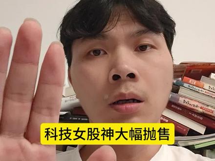 “木头姐”再度抛售半导体龙头