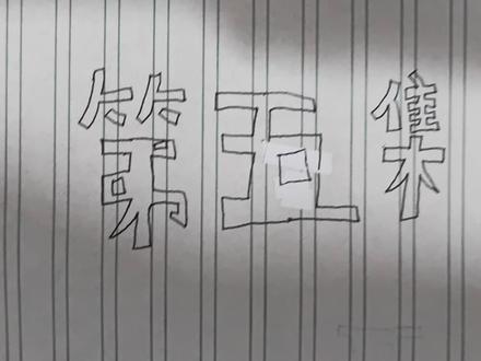 元素世界火柴人第五季