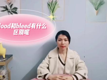 blood和bleed有什么区别? #基础英语