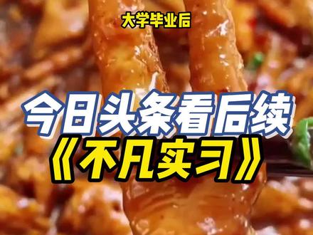 《不凡实习》#女生必看 #爽文 杨婷童悦结局。