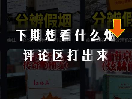 南京(炫赫门)如何分辨假烟!【综合版*上集】 #假烟#分辨真假#分辨假烟 #抖音创作者激励计划