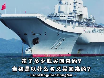 辽宁号航母,花了多少钱才买回来的? #瓦良格号航母