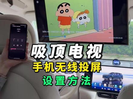 本期纯干货!安卓苹果手机无线投屏到吸顶电视~ #手机投屏电视教程 #车载电视投屏 #问界M8吸顶电视 #问界后排娱乐屏 #潮派精灵