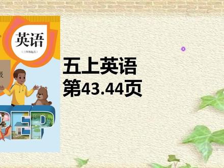 人教版五年级英语上册课本43.44页