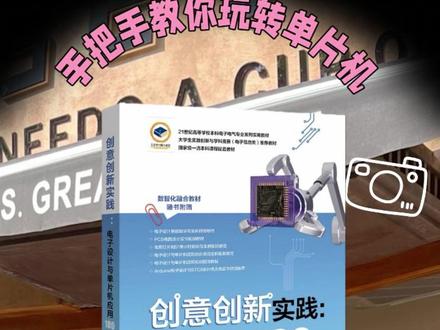 想要变成创意发明小能手,这本书可以帮到你#单片机 #电子设计 #工科 #好书推荐 #电子