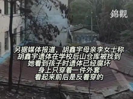 #胡鑫宇遗体发现细节被透露 遗体在学校后山仓库被找到,用鞋带缢吊,衣服疑似反穿#胡鑫宇 #失踪106天胡鑫宇遗体被发现