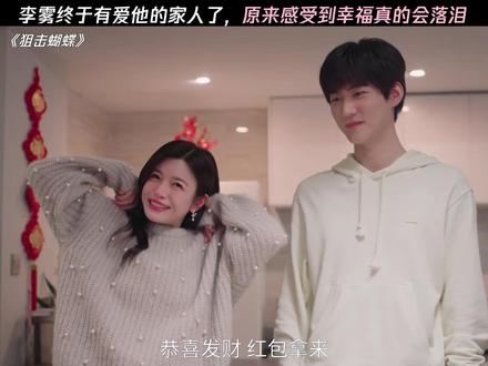 李雾感受到了家的温暖,这个家庭氛围真的太好了 #狙击蝴蝶