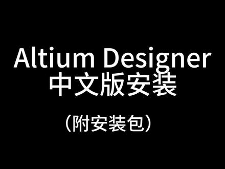 Altium Designer 22中文汉化版安装教程(附安装包学习) #pcb