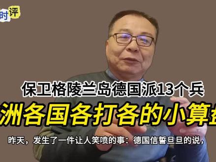 保卫格陵兰岛德国派13个兵,欧洲各国各打各的小算盘 #热点 #热点新闻事件 #热点话题 #热点追踪 #热点榜
