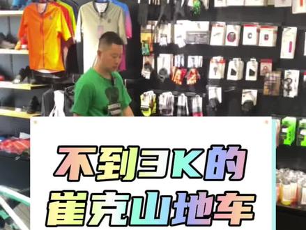 这可能是3K以内最适合轻度越野的山地车
#山地车#公路车#骑行