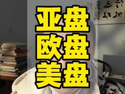 扫盲:黄金的庄家分三个