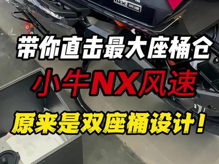 带你直击史上最大座桶仓,小牛NX风速原来是双座桶设计! #小牛NX风速 #小牛电动 #座桶锂电池 #换电 #锂电池