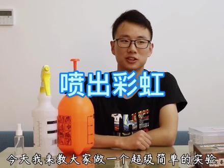 一招喷出彩虹
#科学实验