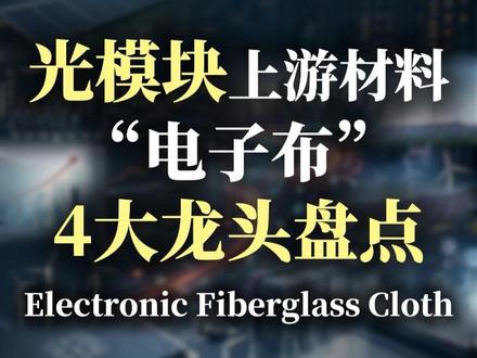 前沿赛道观察:光模块上游材料“电子布”4家龙头企业盘点#电子布 #中国巨石 #宏和科技 #中材科技 #菲利华