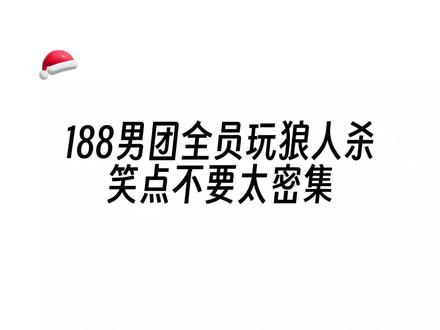 188男团全员玩狼人杀,笑点不要太密集😂