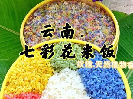 云南七彩花米饭/壮家特色小吃!教程来啦!#五色糯米饭 #美食分享官 #家乡特产 @抖音小助手 @抖音美食
