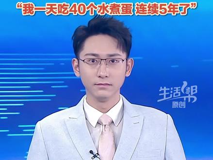 专注到极致,#水煮蛋 也能煮出“封神”之路!12月9日(报道),来自山东菏泽的博主“爱吃蛋”凭两句话涨粉超两百万,因煮蛋时间精准到秒,被网友封为“鸡蛋大王”。博主称,“我一天吃40个水煮蛋,天天吃,连续5年了。水煮蛋这一块,每一秒我都知道啥火候。”#鸡蛋 来源@爱吃蛋🥚