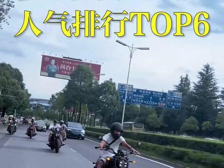 本期介绍复古巡航太子人气排行TOP6,尤其是新出的拿破仑450真的很不错啊!#拿破仑450 #金吉拉450 #爱机车爱生活 #春风450clc #爱机车爱生活