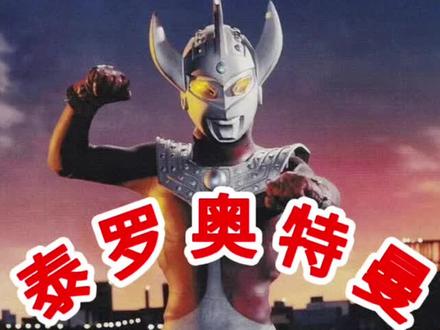 《泰罗奥特曼》第十八集,佐菲死!泰罗亦死!