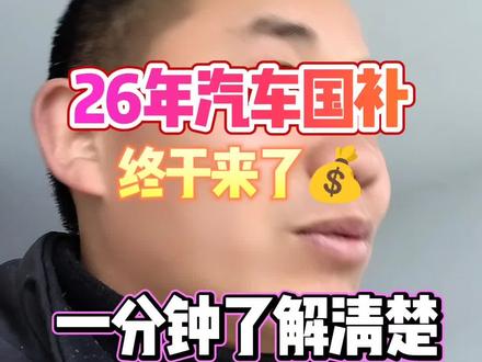 #买车 #26年汽车国补 #买车那点事儿 26年汽车国补一分钟带你了解清楚