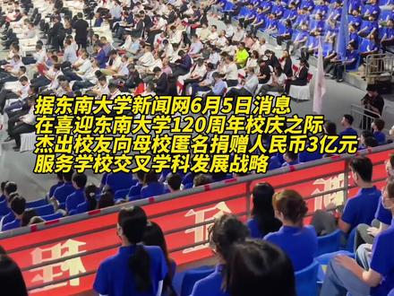 东南大学120周年校庆获匿名校友捐赠3亿元!#你怎么看