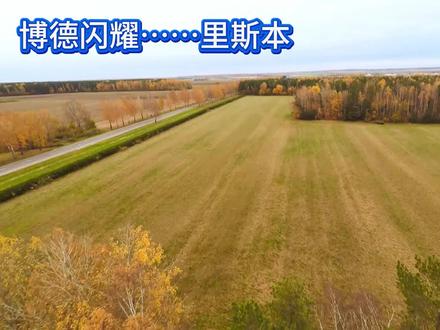 博德闪耀……里斯本