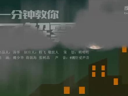 一分钟教你了解雾霾!#教育孩子