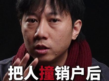 把人撞销户后 认定书出具流程 #交通事故 #交通事故认定书 #事故认定书 #责任划分 #销户