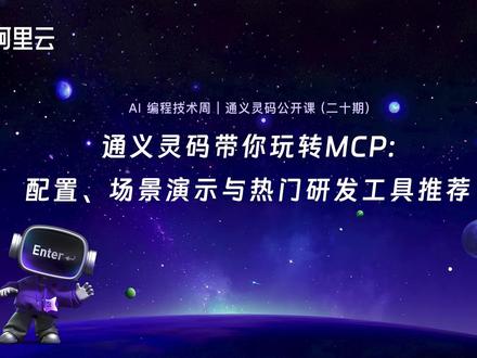 如何在通义灵码里配置和使用MCP