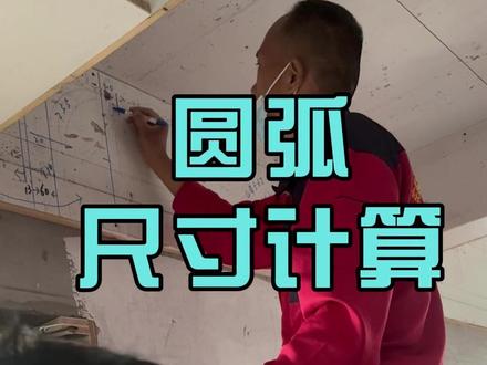 吊顶做圆弧时如何尺寸计算!家装木工班,实操现场!#木工培训 #吊顶 #吊顶造型