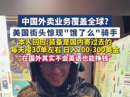 美国街头惊现"饿了么"骑手,本人回应:装备是国内寄过去的,每天接30单左右,日入200-300美金#美国 #洛杉矶 #饿了么 #外卖 #骑手