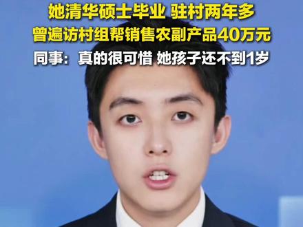 12月1日报道,#广西原驻村干部邓桂娟因病去世,她清华硕士毕业,曾遍访村组帮销售农副产品40万元,孩子还不到1岁。